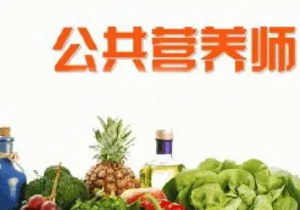 关于举办《公共营养师》职业技能等级鉴定培训班的通知